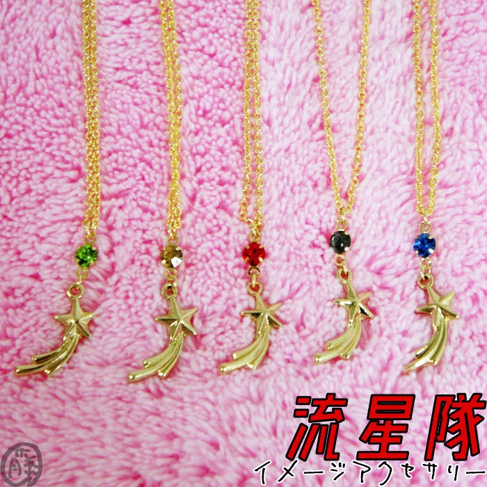 【あんスタ】イメージアクセサリー ペンダント 流星隊
