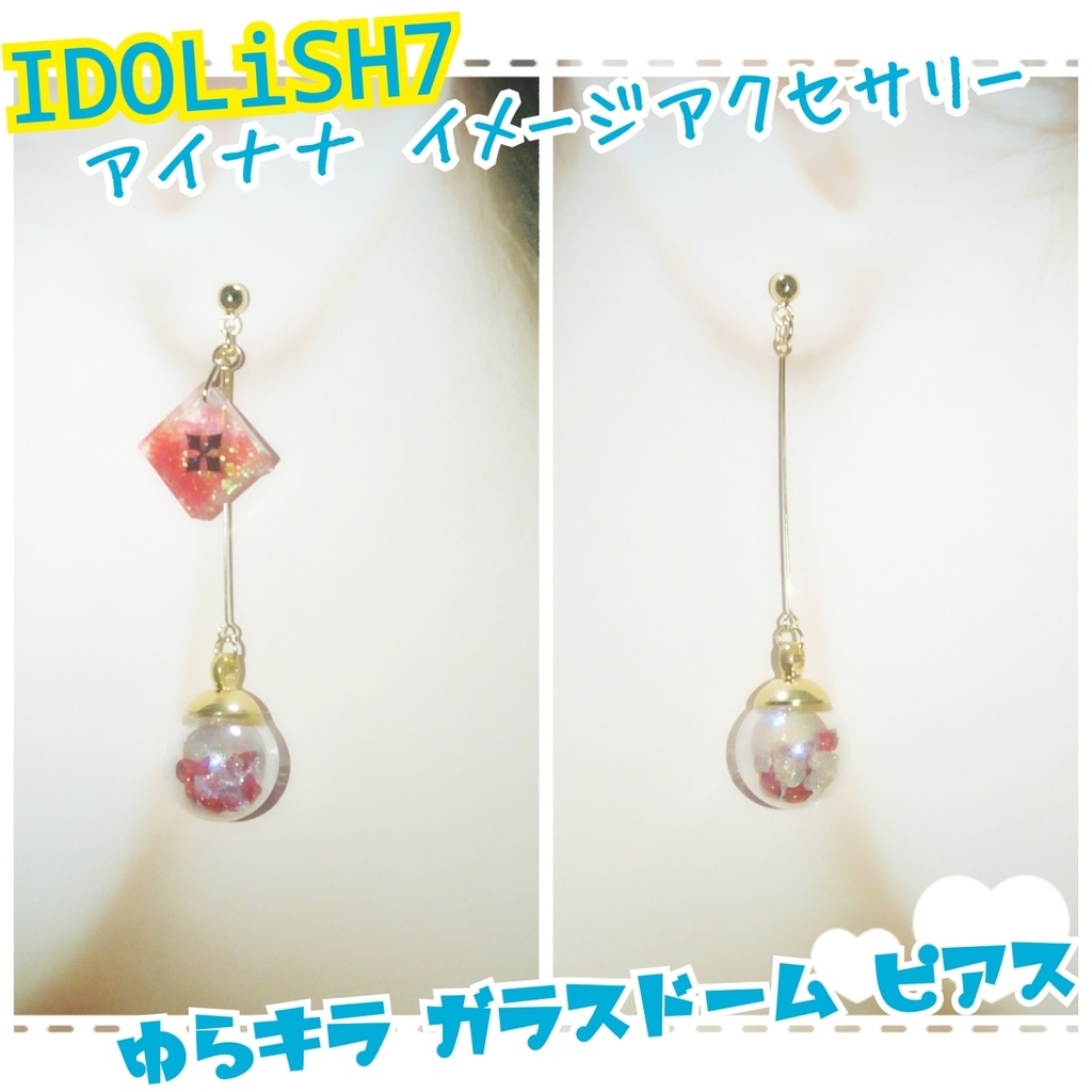 【アイナナ】イメージアクセサリー ゆらキラピアス