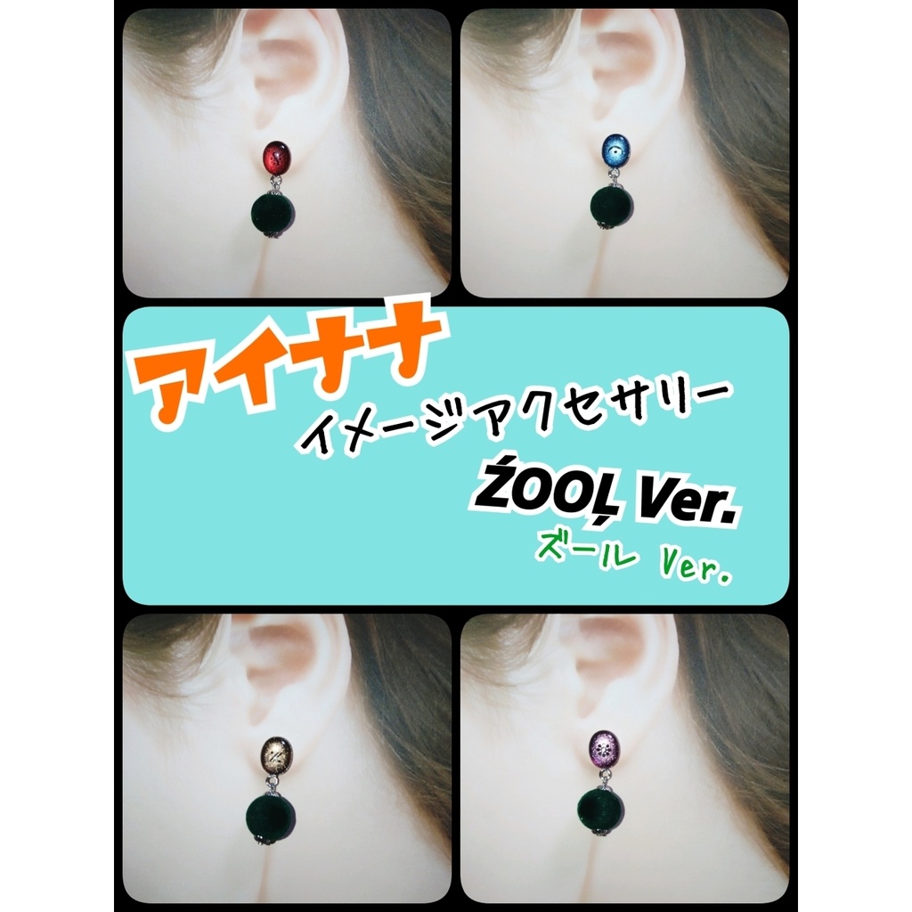 【アイナナ】イメージアクセサリー イヤリング ŹOOĻ Ver.