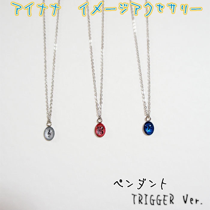 【アイナナ】イメージアクセサリーオーバルペンダント TRIGGER