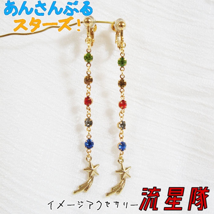【あんスタ】流星隊 イメージ ロングイヤリング