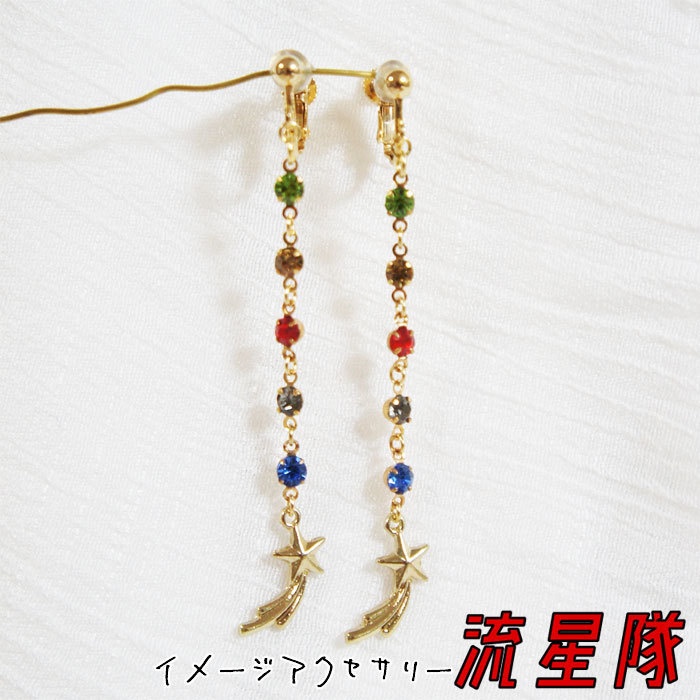 【あんスタ】流星隊 イメージ ロングイヤリング