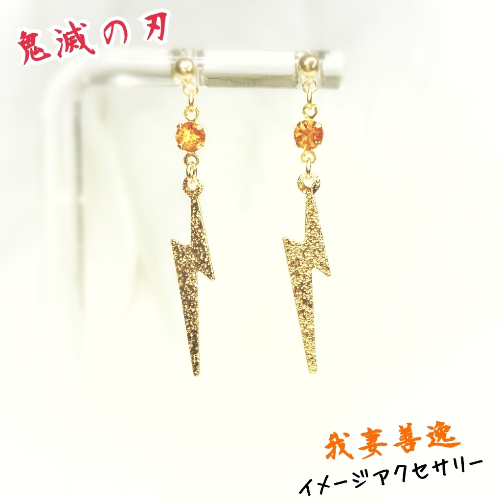【鬼滅】我妻善逸 イメージ アクセサリー ピアス