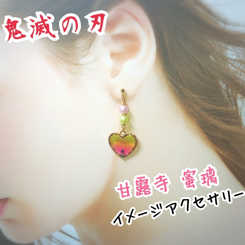 【鬼滅】甘露寺蜜璃 イメージ アクセサリー ピアス