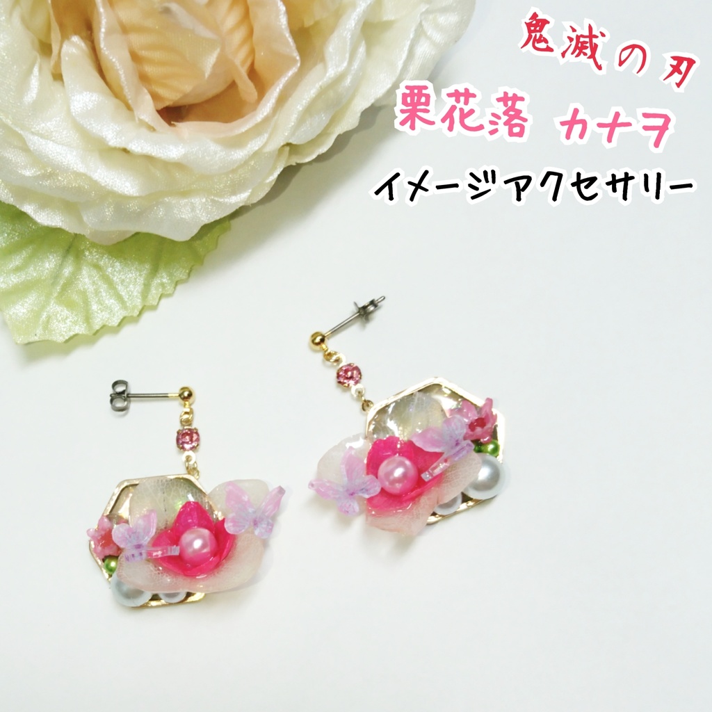 【鬼滅】栗花落カナヲ イメージ アクセサリー ピアス