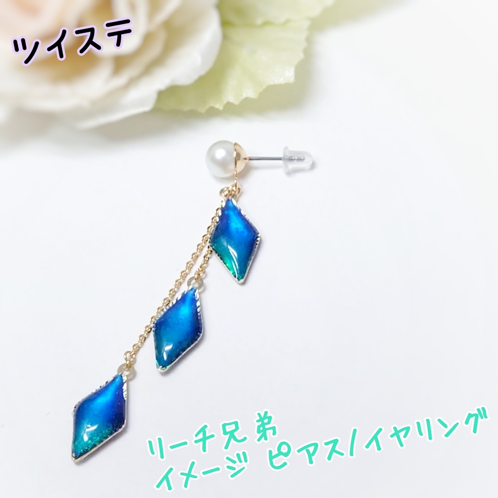 【ツイステ】リーチ兄弟イメージ 片耳ピアス/イヤリング