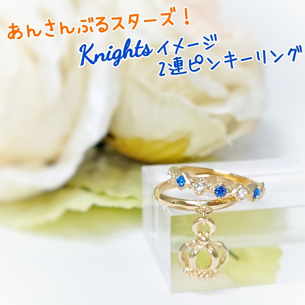 【あんスタ】Knightsイメージ 2連ピンキーリング
