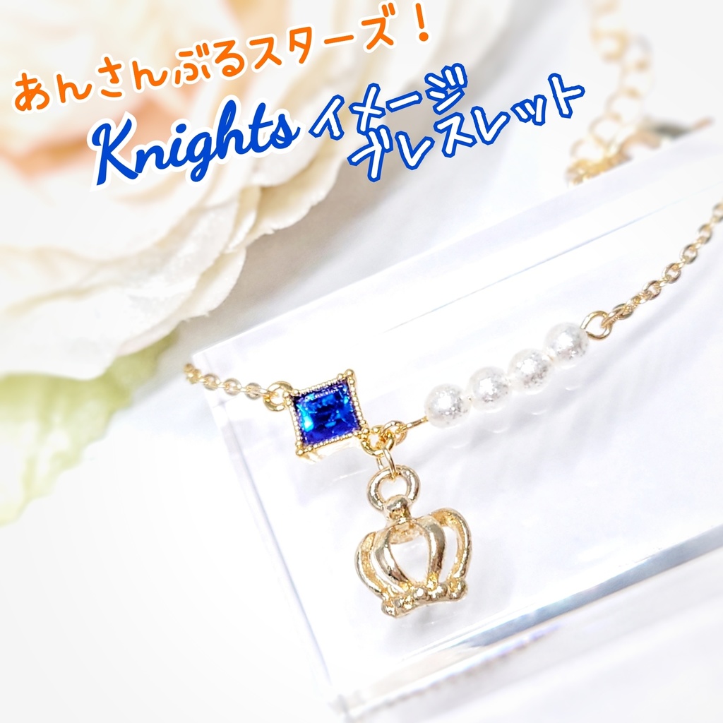 【あんスタ】Knights イメージアクセサリーブレスレット