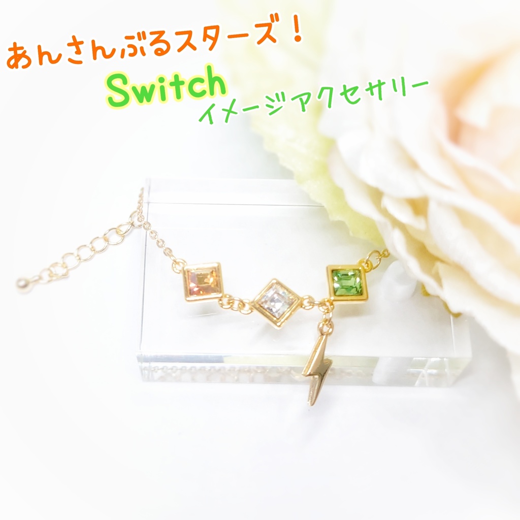 【あんスタ】Switch イメージアクセサリーブレスレット