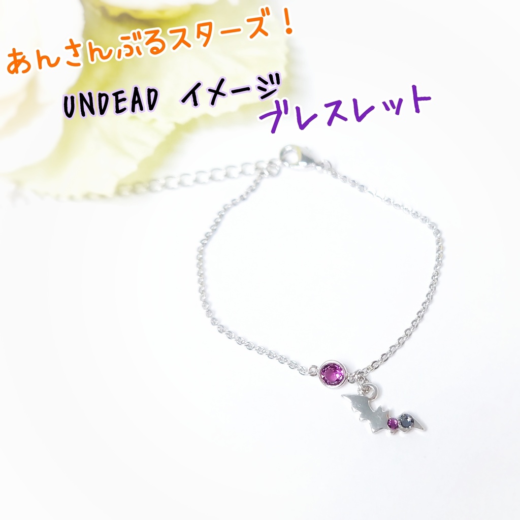 【あんスタ】UNDEAD イメージアクセサリーブレスレット