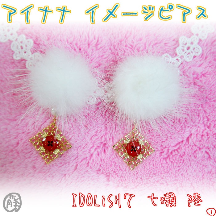 【アイナナ】七瀬 陸 イメージ ファーピアス