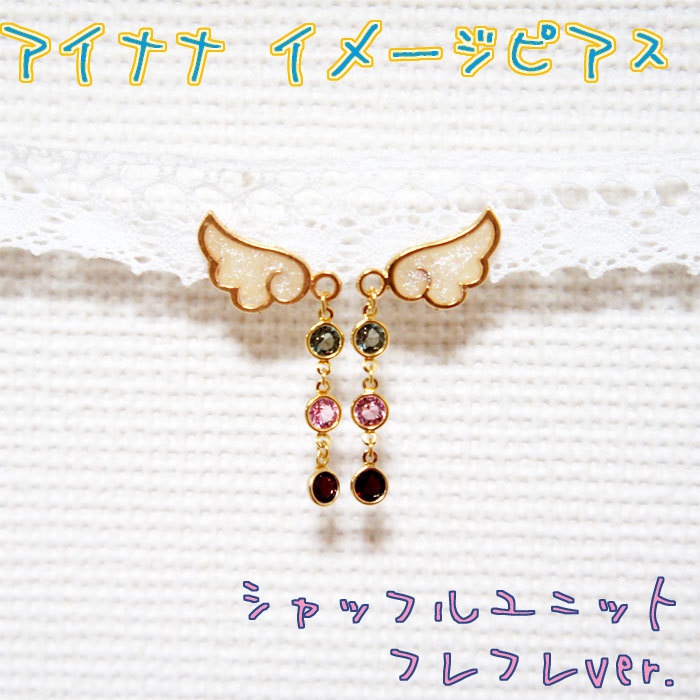 【アイナナ】シャッフルユニット イメージ ピアス