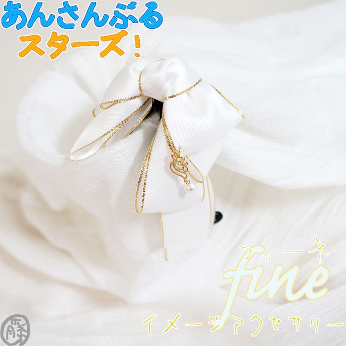 【あんスタ】イメージアクセサリー fine