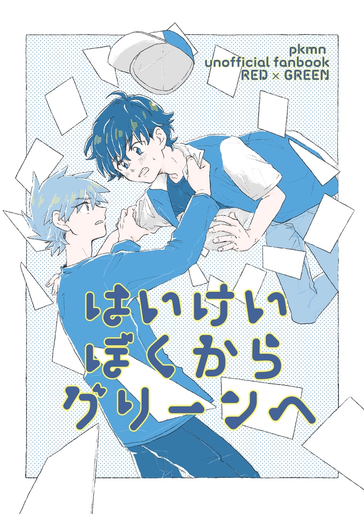 はいけいぼくからグリーンへ