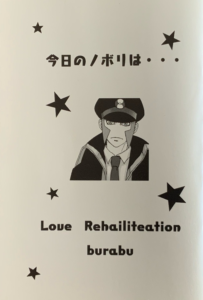 【既刊】今日のノボリは・・・