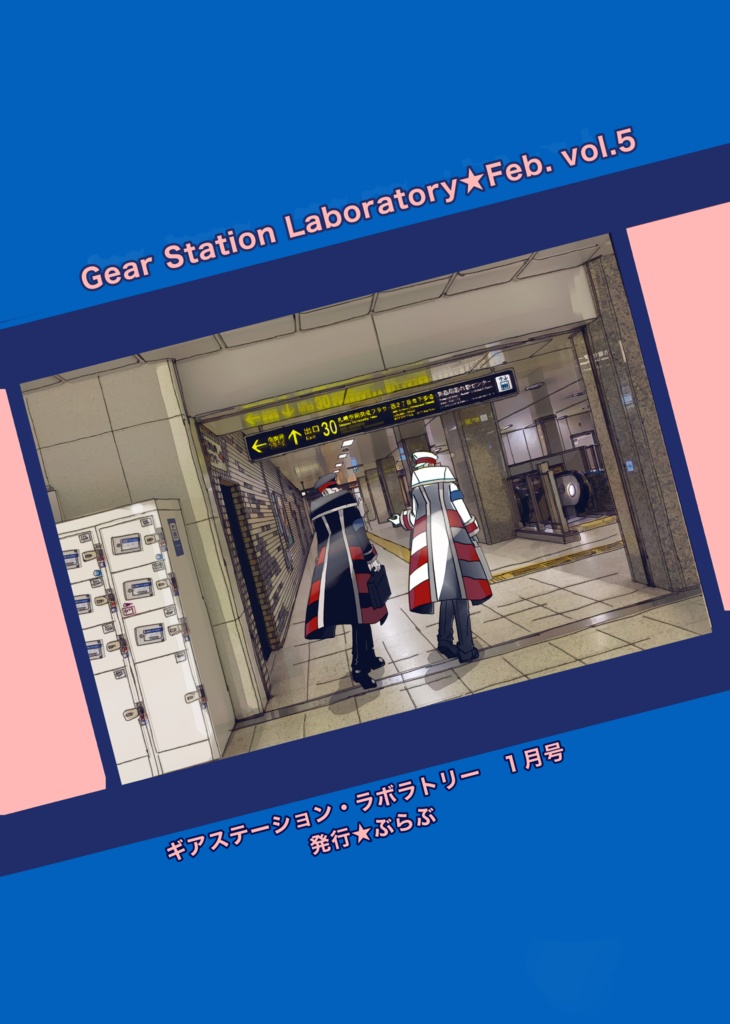 【2/25頒布⬅️の新刊です】Gear Station Laboratory 2月号