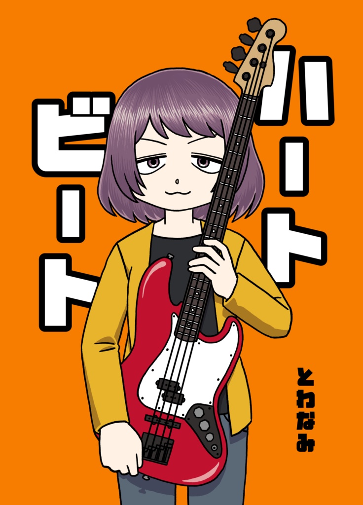 ハートビート