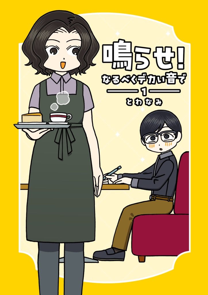 鳴らせ！なるべくデカい音で　−１−