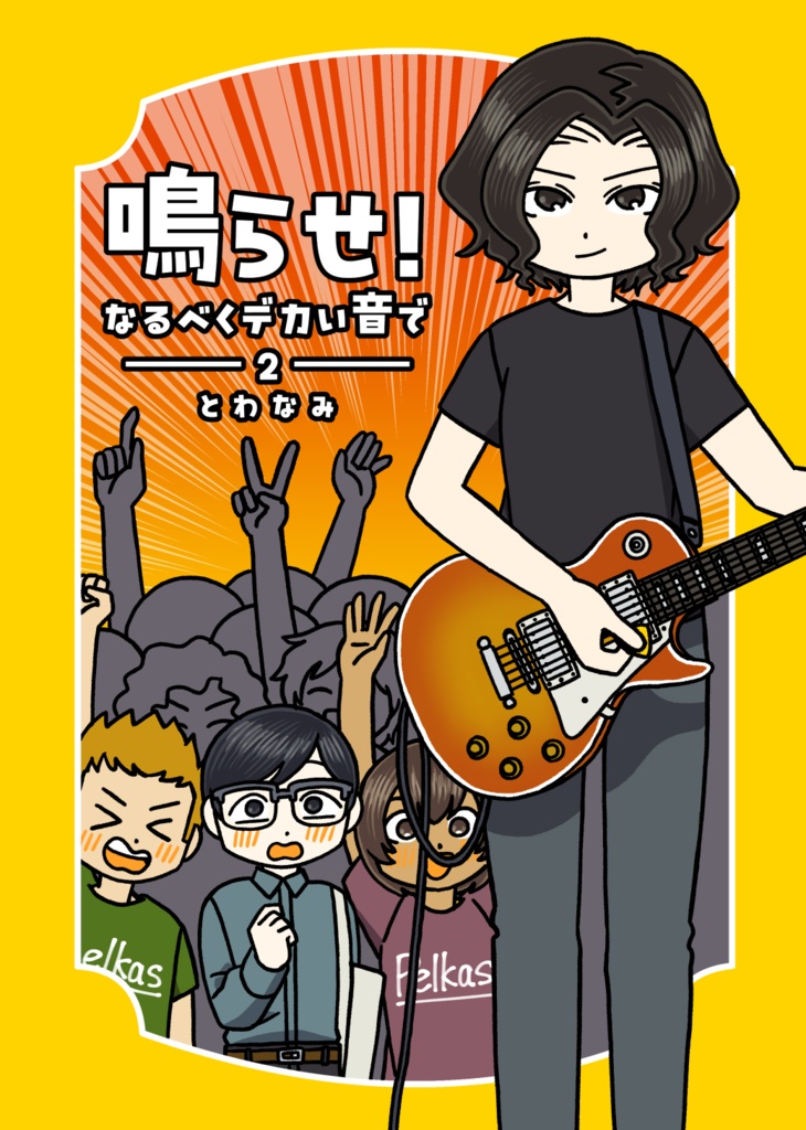 鳴らせ！なるべくデカい音で　−２−