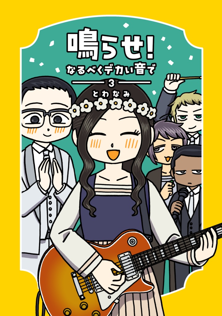 鳴らせ！なるべくデカい音で　−３−