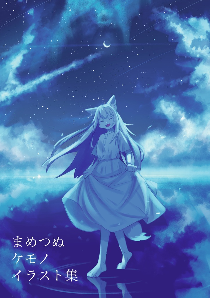 まめつぬケモノイラスト集