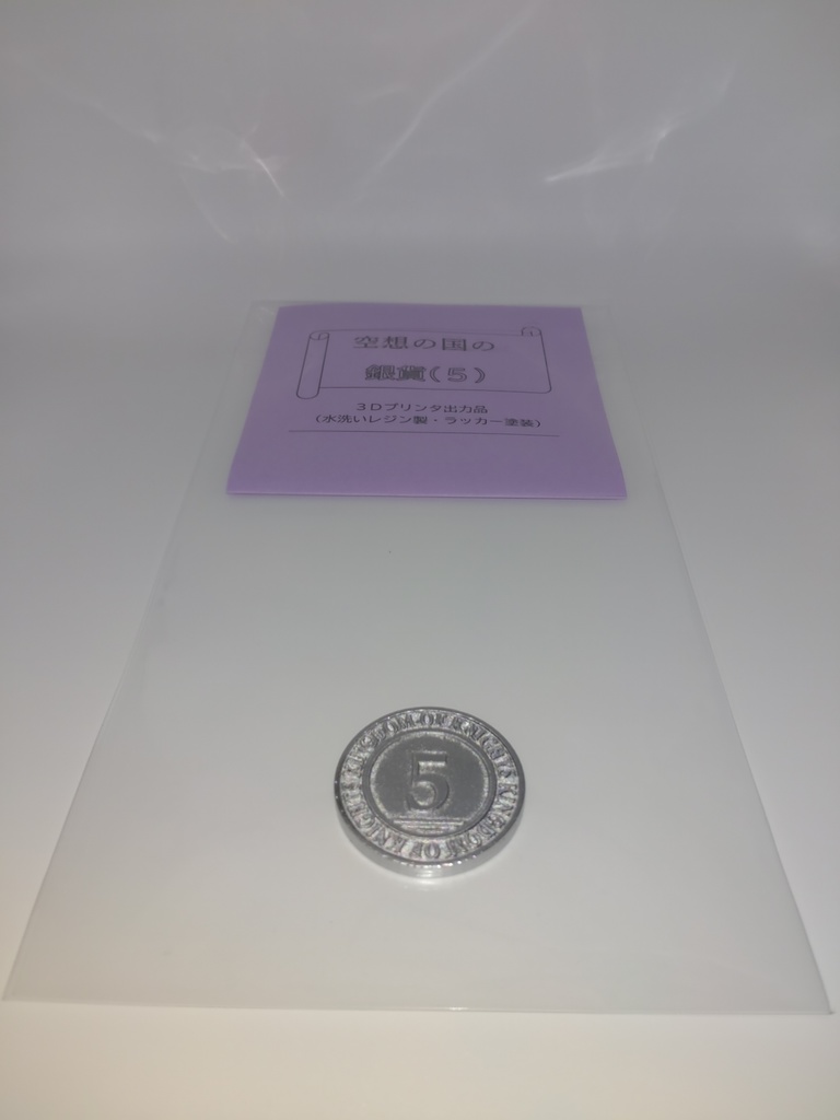 空想の国の銀貨 (額面5)