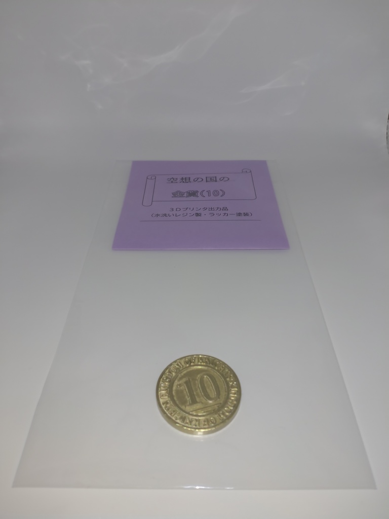 空想の国の金貨 (額面10)