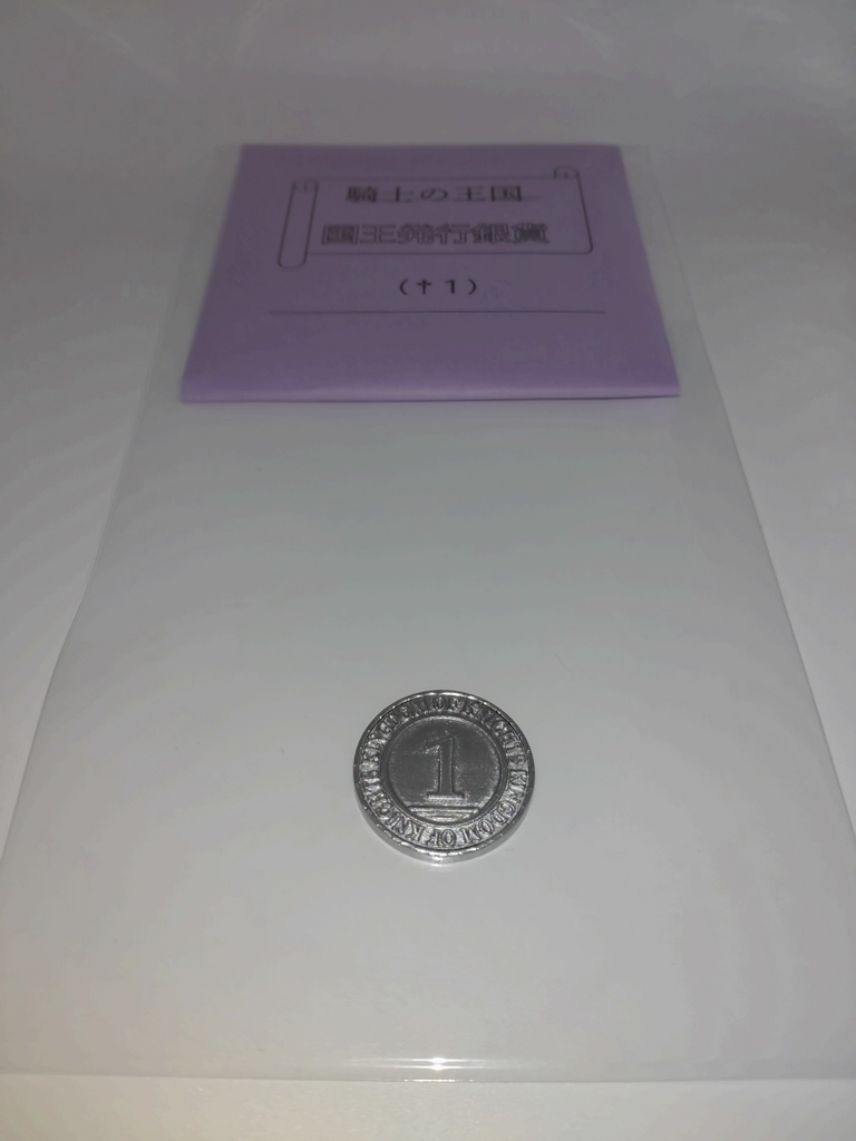騎士の王国 国王発行銀貨 額面1(小サイズ)