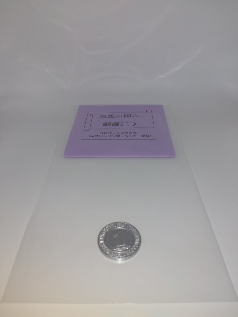 空想の国の銀貨 (額面1)(小サイズ)