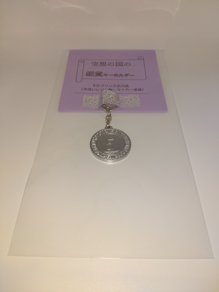空想の国の銀貨キーホルダー