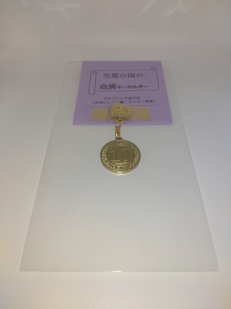 空想の国の金貨キーホルダー