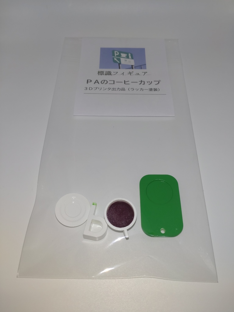 PA(パーキングエリア)のコーヒーカップ