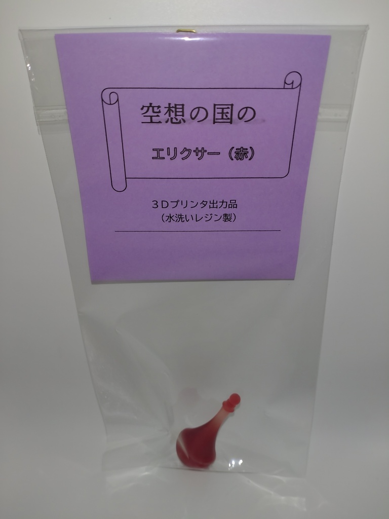 空想の国のエリクサー(赤)