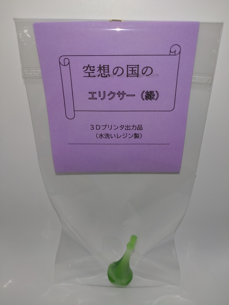 空想の国のエリクサー(緑)