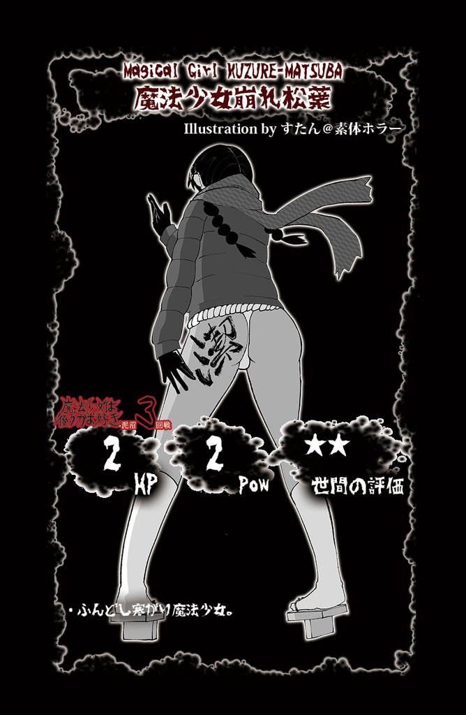 魔法少女は後ろがお好き -泥沼3回戦-