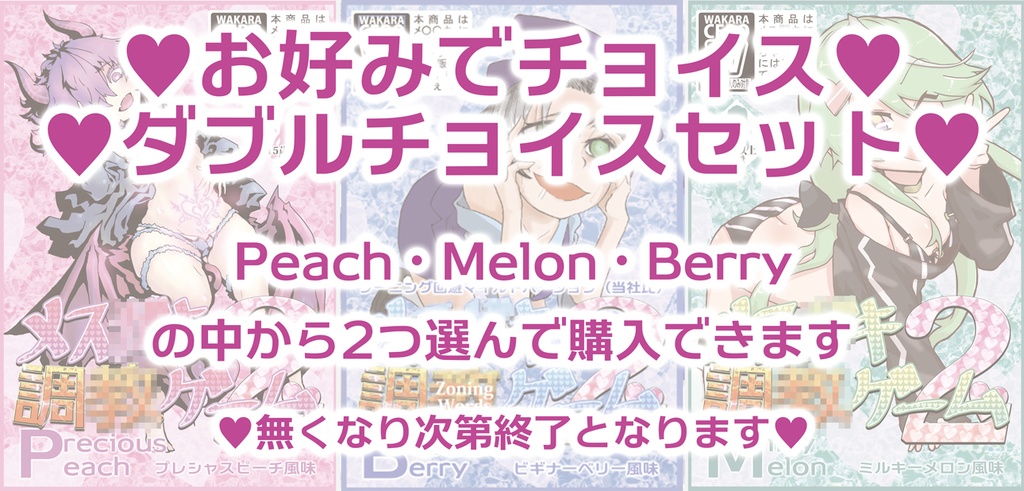 【セット販売】メス●キ調●ゲーム2基本セット Beginner Berry・Precious Peach・Milky Melonダブルチョイスパック