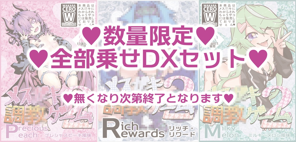 【フルセット販売】メス●キ調●ゲーム2Precious Peach・Milky Melon・Rich Rewards全部乗せDXセット