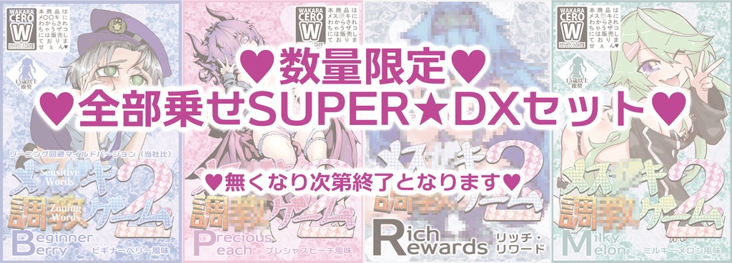 【フルセット販売】メス●キ調●ゲーム2Beginner Berry・Precious Peach・Milky Melon・Rich Rewards全部乗せSUPER★DXセット
