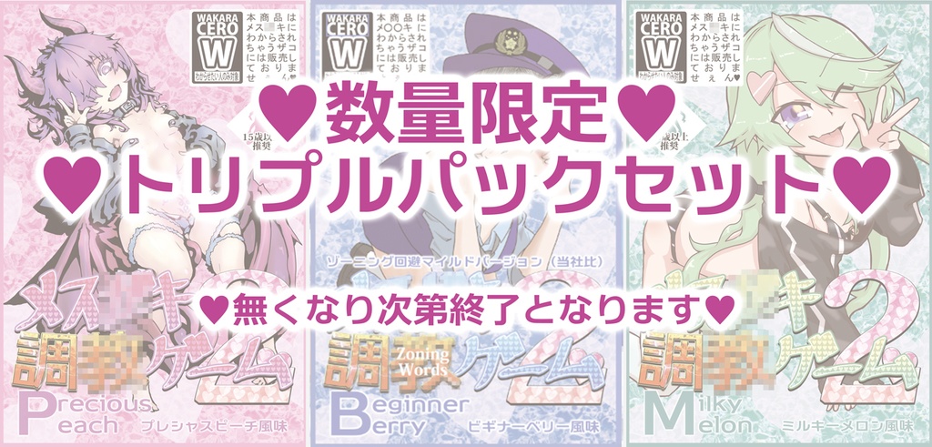 【セット販売】メス●キ調●ゲーム2基本セット Beginner Berry・Precious Peach・Milky Melonトリプルパック