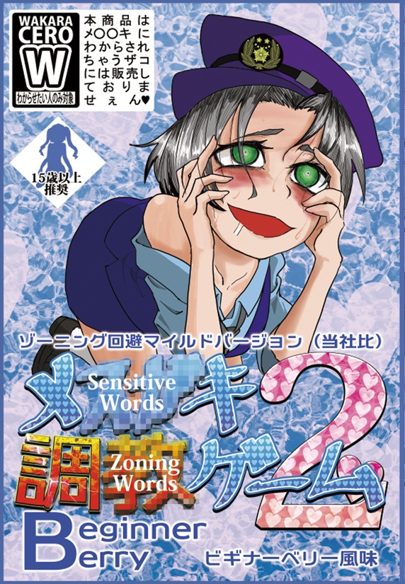 メス○キ調○ゲーム2基本セット_Beginner Berry