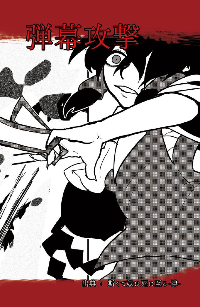 斯くて妖は死に至る -逆-