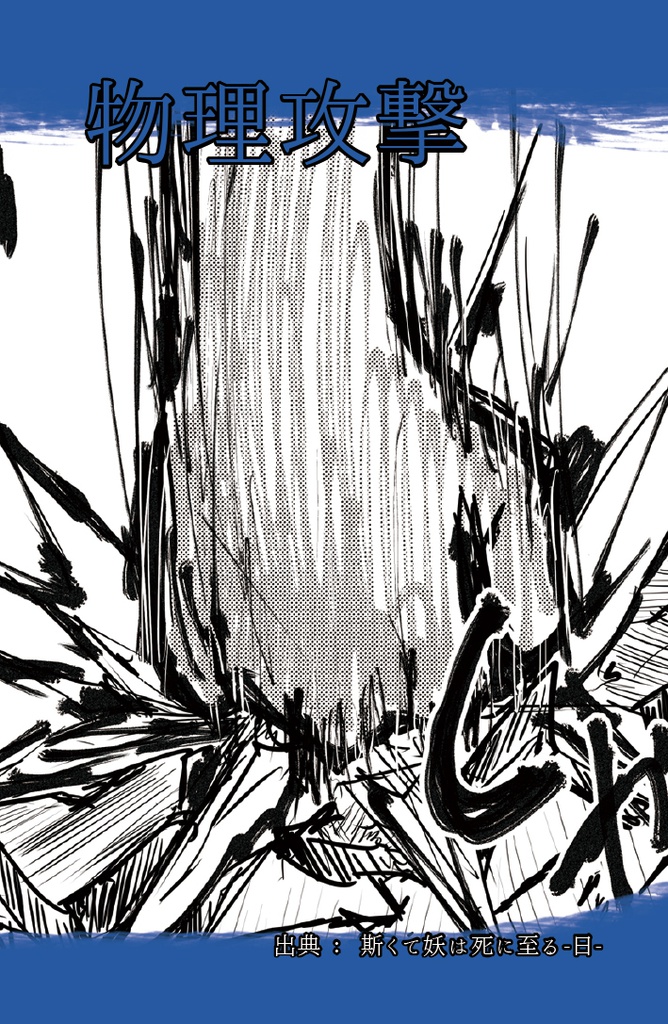 斯くて妖は死に至る -逆-