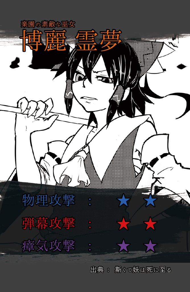 斯くて妖は死に至る -逆-