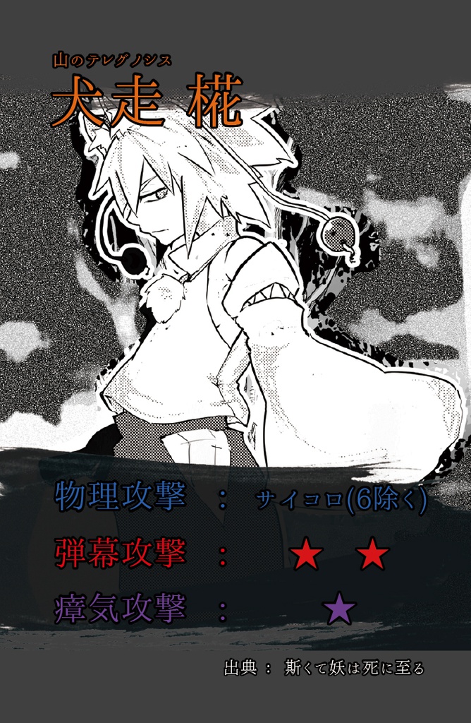 斯くて妖は死に至る -逆-