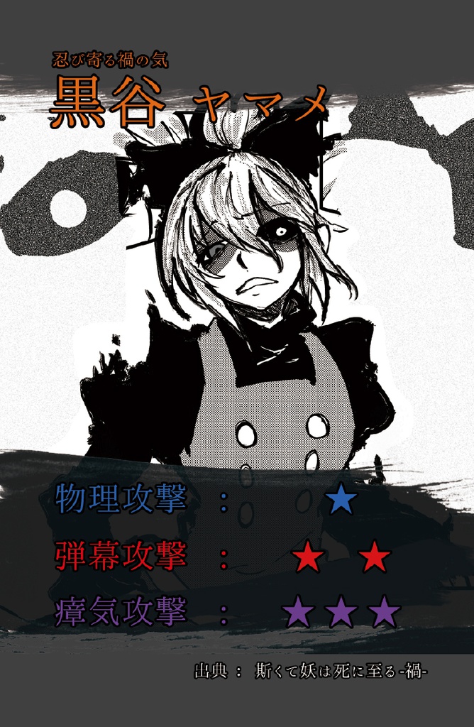 斯くて妖は死に至る -逆-