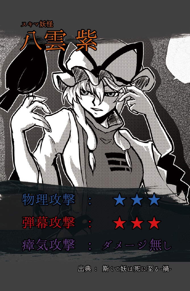 斯くて妖は死に至る -逆-