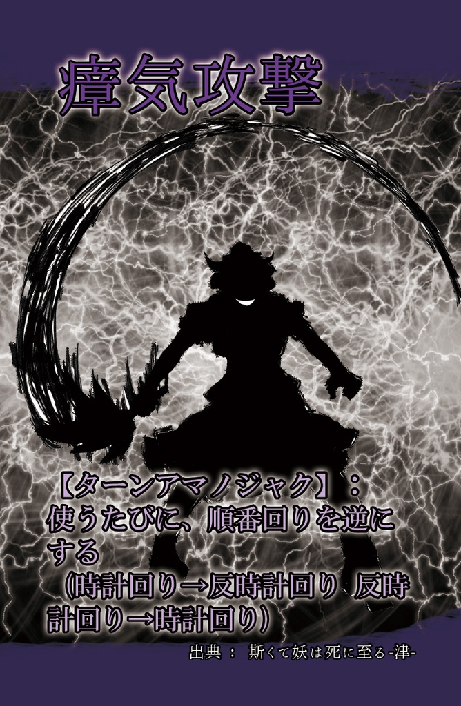 斯くて妖は死に至る -逆-