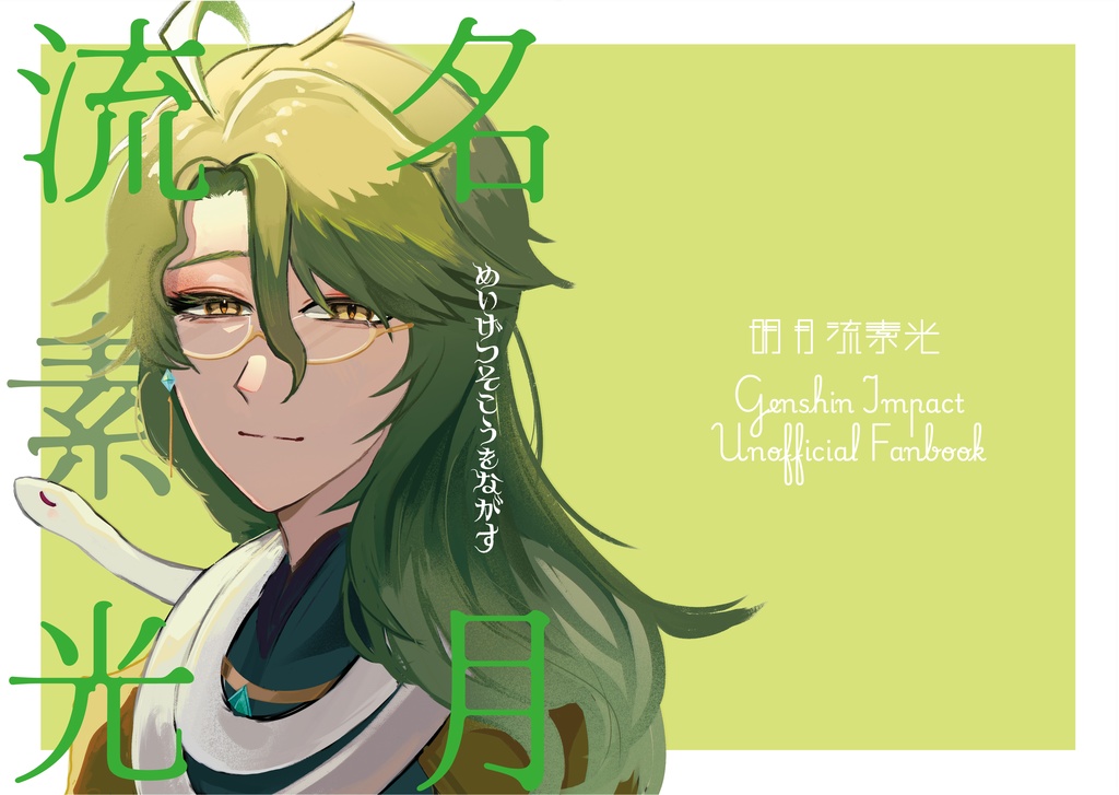 名月流素光