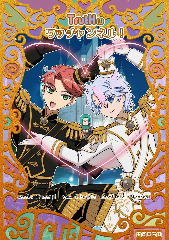 TrutHのワッチャンネル！