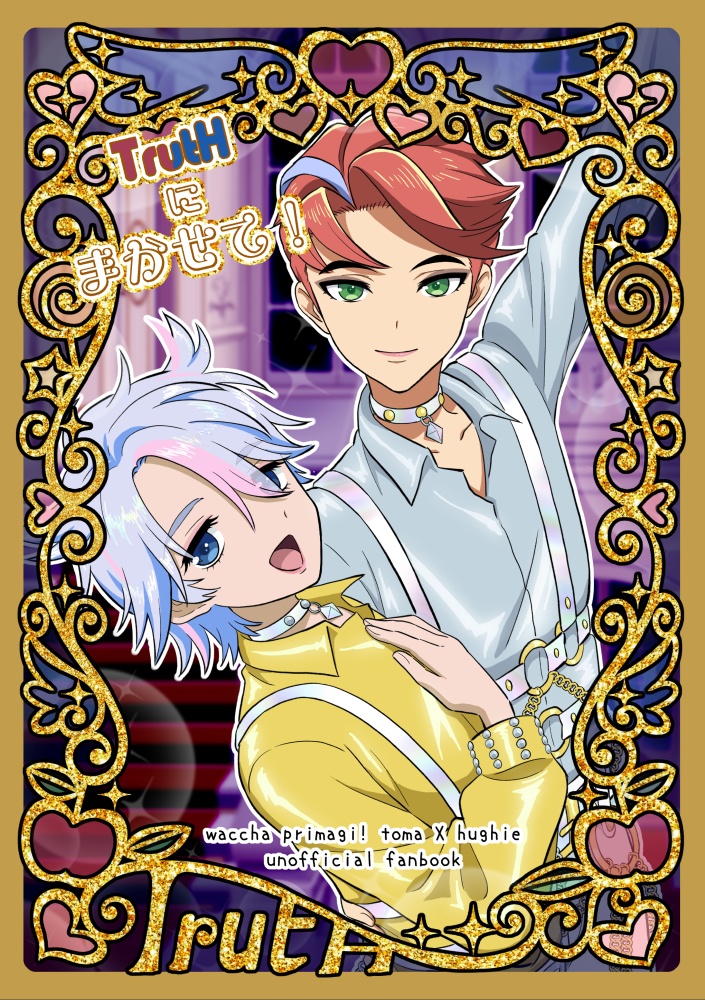 TrutHにまかせて！